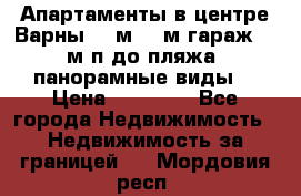 Апартаменты в центре Варны 124м2 38м2гараж, 10м/п до пляжа, панорамные виды. › Цена ­ 65 000 - Все города Недвижимость » Недвижимость за границей   . Мордовия респ.